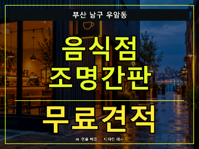 부산 남구 우암동 음식점 조명간판 무료견적 안내 썸네일 · AI 연출 배경