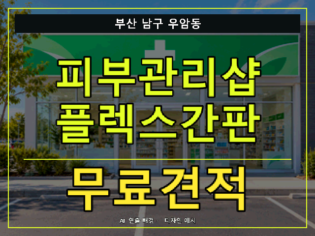 부산 남구 우암동 피부관리샵 플렉스간판 무료견적 안내 썸네일 · AI 연출 배경