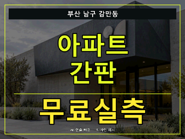 부산 남구 감만동 아파트 간판 무료실측 안내 썸네일 · AI 연출 배경
