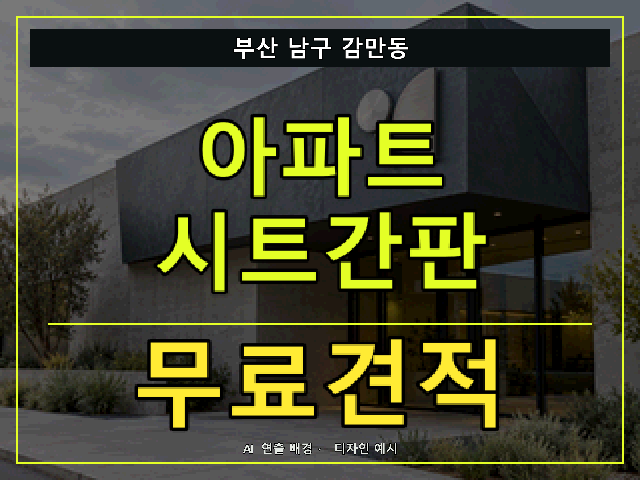부산 남구 감만동 아파트 시트간판 무료견적 안내 썸네일 · AI 연출 배경