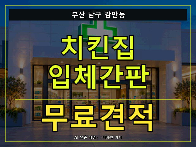 부산 남구 감만동 치킨집 입체간판 무료견적 안내 썸네일 · AI 연출 배경