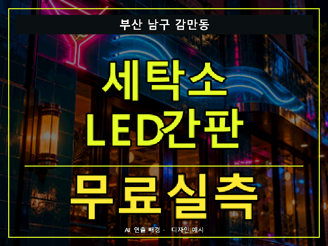 부산 남구 감만동 세탁소 LED간판 무료실측 안내 썸네일 · AI 연출 배경