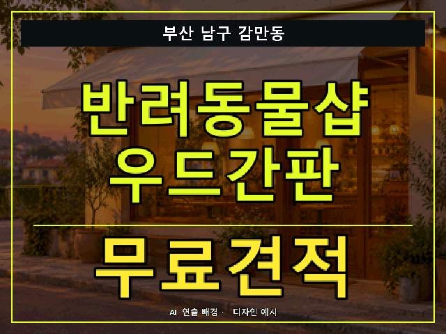 부산 남구 감만동 반려동물샵 우드간판 무료견적 안내 썸네일 · AI 연출 배경