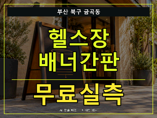 부산 북구 금곡동 헬스장 배너간판 무료실측 안내 썸네일 · AI 연출 배경