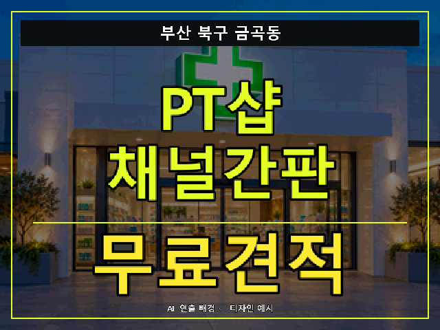 부산 북구 금곡동 PT샵 채널간판 무료견적 안내 썸네일 · AI 연출 배경