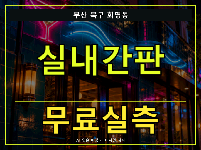 부산 북구 화명동 실내간판 무료실측 안내 썸네일 · AI 연출 배경
