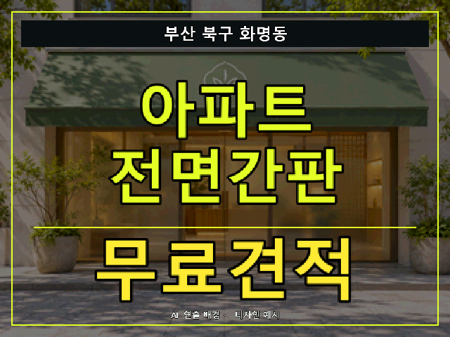 부산 북구 화명동 아파트 전면간판 무료견적 안내 썸네일 · AI 연출 배경