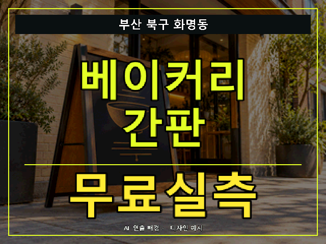 부산 북구 화명동 베이커리 간판 무료실측 안내 썸네일 · AI 연출 배경