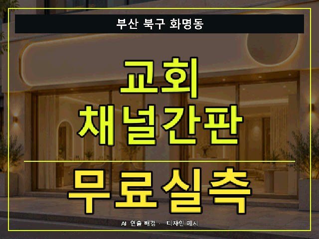 부산 북구 화명동 교회 채널간판 무료실측 안내 썸네일 · AI 연출 배경