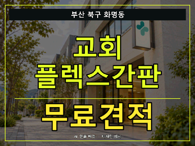 부산 북구 화명동 교회 플렉스간판 무료견적 안내 썸네일 · AI 연출 배경