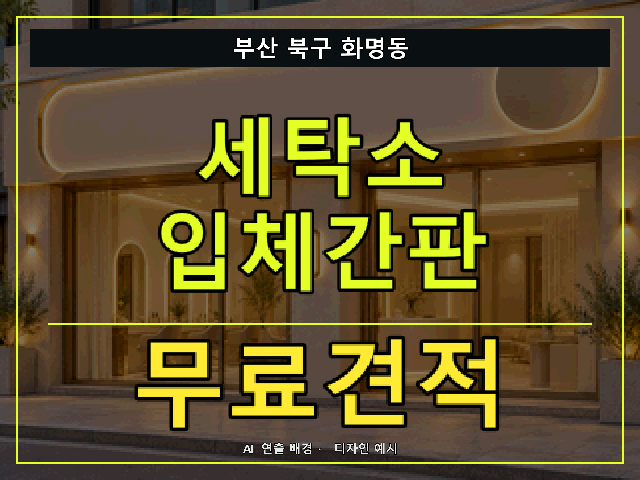 부산 북구 화명동 세탁소 입체간판 무료견적 안내 썸네일 · AI 연출 배경