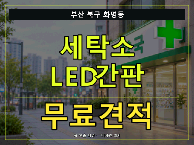 부산 북구 화명동 세탁소 LED간판 무료견적 안내 썸네일 · AI 연출 배경