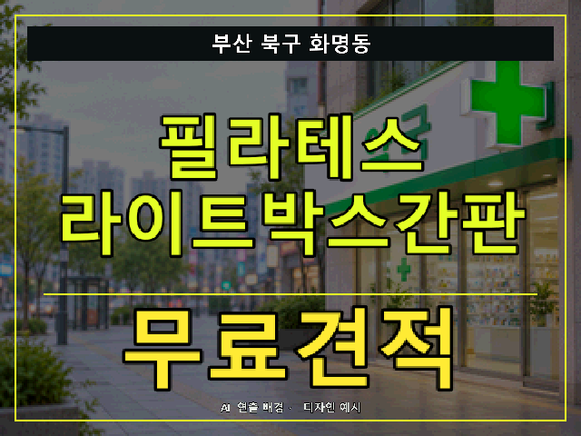 부산 북구 화명동 필라테스 라이트박스간판 무료견적 안내 썸네일 · AI 연출 배경