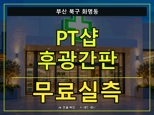 부산 북구 화명동 PT샵 후광간판 무료실측 안내 썸네일 · AI 연출 배경