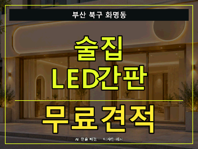 부산 북구 화명동 술집 LED간판 무료견적 안내 썸네일 · AI 연출 배경