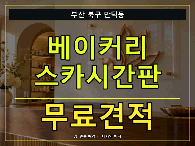 부산 북구 만덕동 베이커리 스카시간판 무료견적 안내 썸네일 · AI 연출 배경