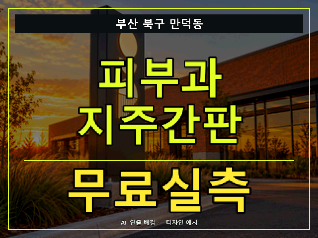 부산 북구 만덕동 피부과 지주간판 무료실측 안내 썸네일 · AI 연출 배경