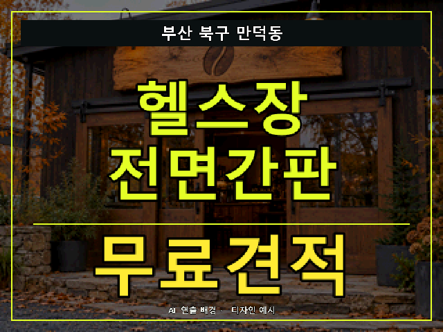 부산 북구 만덕동 헬스장 전면간판 무료견적 안내 썸네일 · AI 연출 배경