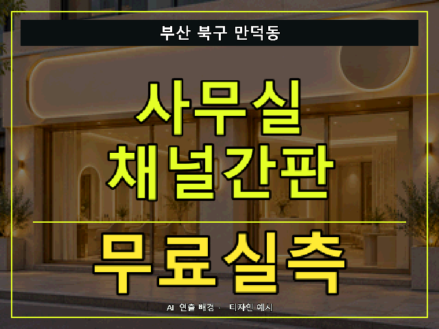부산 북구 만덕동 사무실 채널간판 무료실측 안내 썸네일 · AI 연출 배경