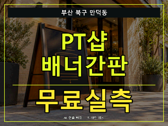 부산 북구 만덕동 PT샵 배너간판 무료실측 안내 썸네일 · AI 연출 배경
