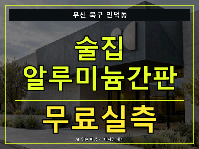 부산 북구 만덕동 술집 알루미늄간판 무료실측 안내 썸네일 · AI 연출 배경