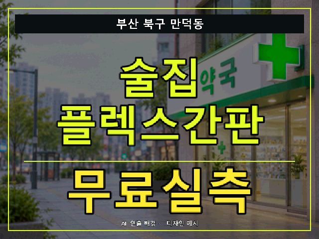 부산 북구 만덕동 술집 플렉스간판 무료실측 안내 썸네일 · AI 연출 배경