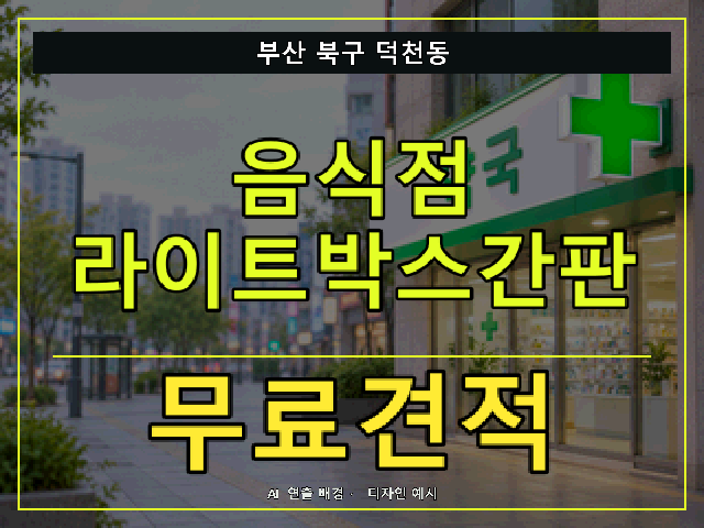 부산 북구 덕천동 음식점 라이트박스간판 무료견적 안내 썸네일 · AI 연출 배경