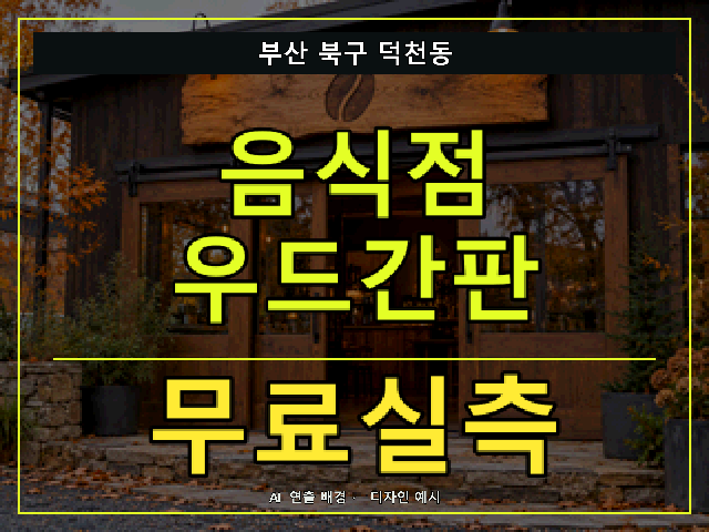 부산 북구 덕천동 음식점 우드간판 무료실측 안내 썸네일 · AI 연출 배경