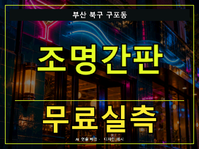 부산 북구 구포동 조명간판 무료실측 안내 썸네일 · AI 연출 배경