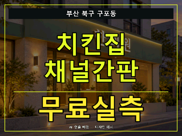 부산 북구 구포동 치킨집 채널간판 무료실측 안내 썸네일 · AI 연출 배경