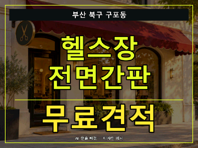 부산 북구 구포동 헬스장 전면간판 무료견적 안내 썸네일 · AI 연출 배경