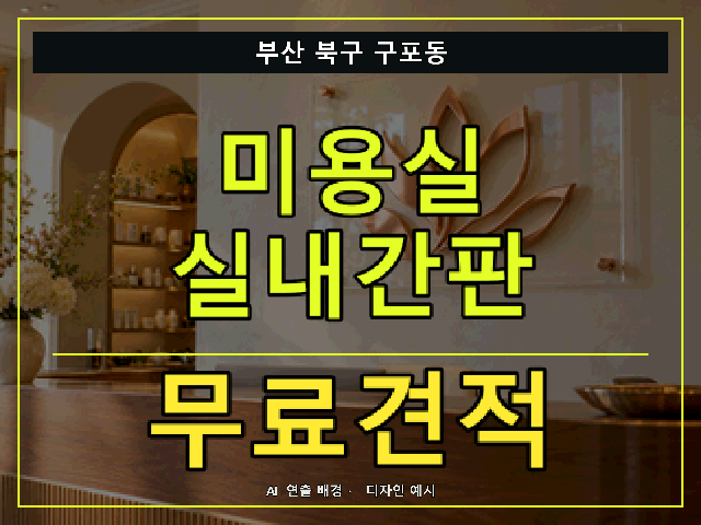 부산 북구 구포동 미용실 실내간판 무료견적 안내 썸네일 · AI 연출 배경