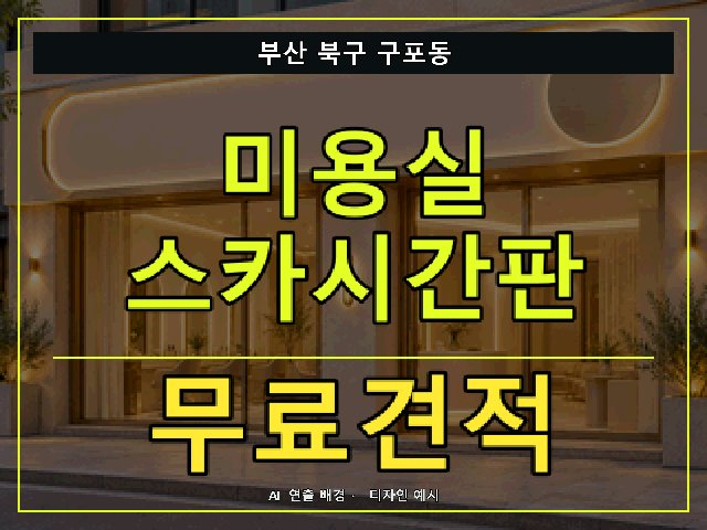 부산 북구 구포동 미용실 스카시간판 무료견적 안내 썸네일 · AI 연출 배경