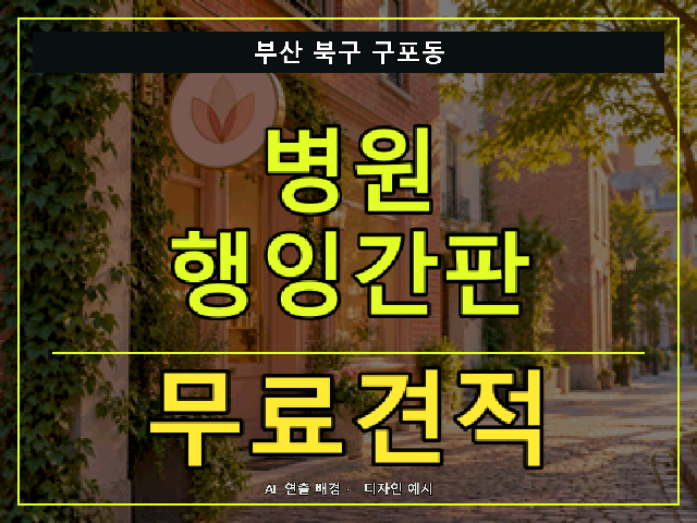 부산 북구 구포동 병원 행잉간판 무료견적 안내 썸네일 · AI 연출 배경