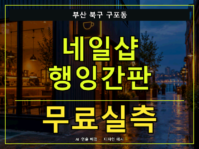 부산 북구 구포동 네일샵 행잉간판 무료실측 안내 썸네일 · AI 연출 배경