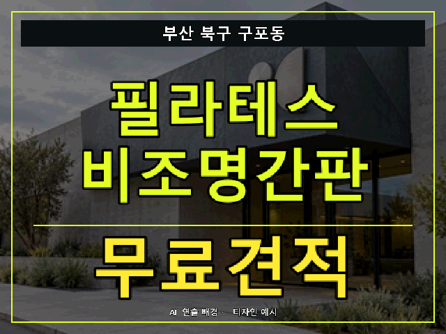 부산 북구 구포동 필라테스 비조명간판 무료견적 안내 썸네일 · AI 연출 배경