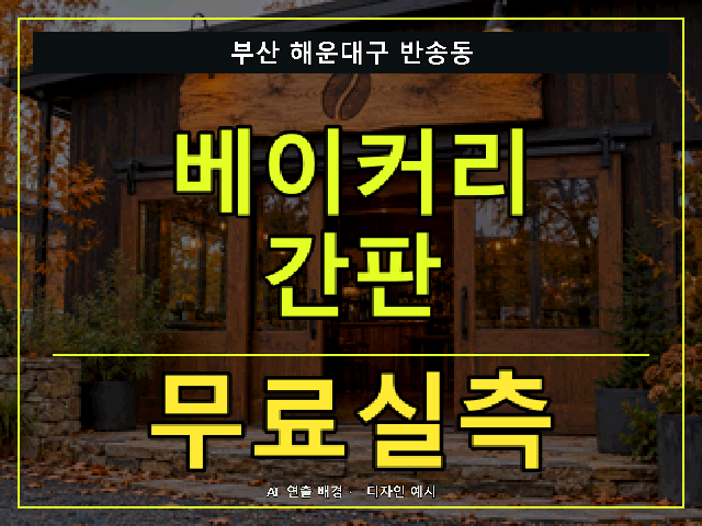 부산 해운대구 반송동 베이커리 간판 무료실측 안내 썸네일 · AI 연출 배경