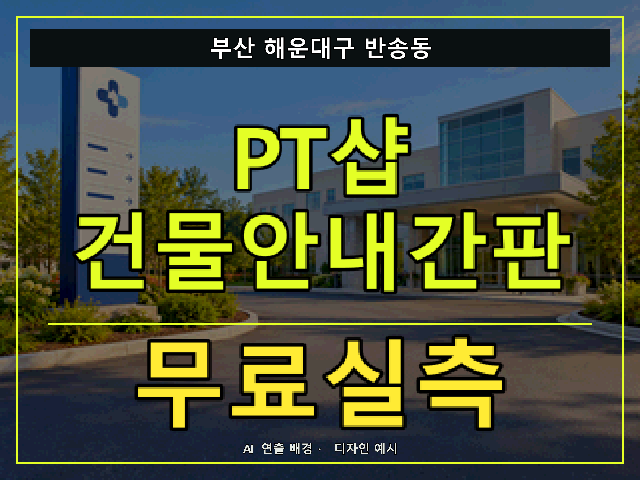 부산 해운대구 반송동 PT샵 건물안내간판 무료실측 안내 썸네일 · AI 연출 배경