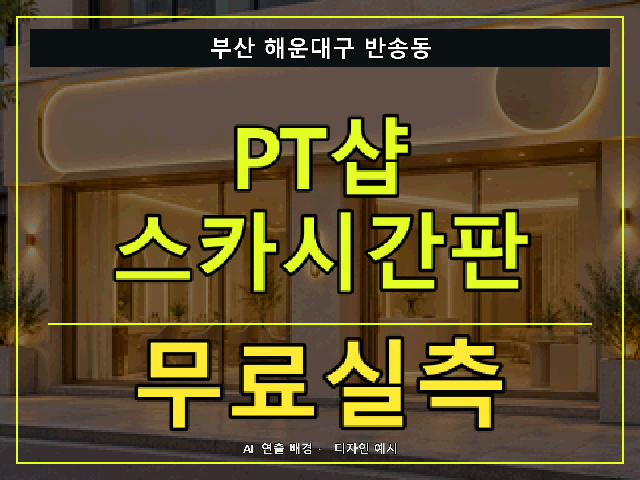 부산 해운대구 반송동 PT샵 스카시간판 무료실측 안내 썸네일 · AI 연출 배경