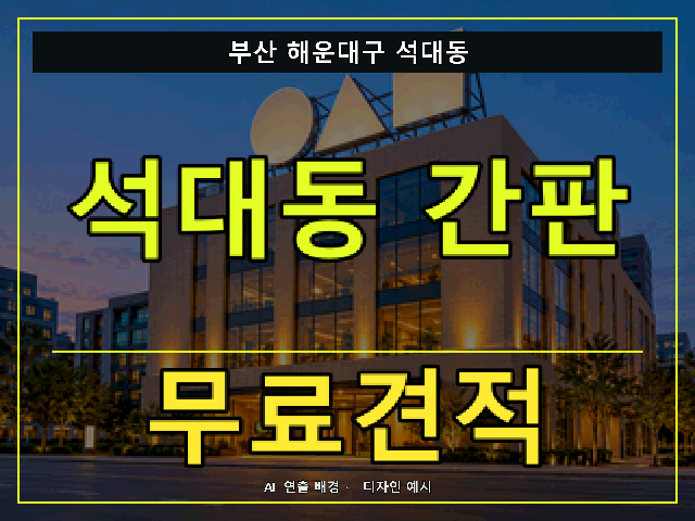부산 해운대구 석대동 간판 제작 무료견적 안내 썸네일 · AI 연출 배경
