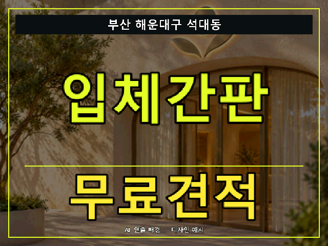 부산 해운대구 석대동 입체간판 무료견적 안내 썸네일 · AI 연출 배경