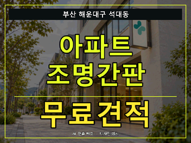 부산 해운대구 석대동 아파트 조명간판 무료견적 안내 썸네일 · AI 연출 배경