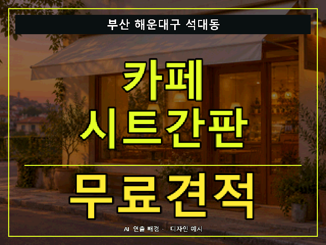 부산 해운대구 석대동 카페 시트간판 무료견적 안내 썸네일 · AI 연출 배경
