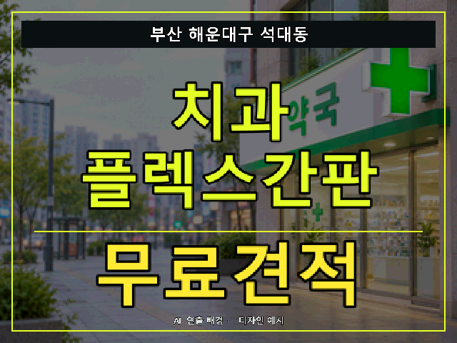 부산 해운대구 석대동 치과 플렉스간판 무료견적 안내 썸네일 · AI 연출 배경