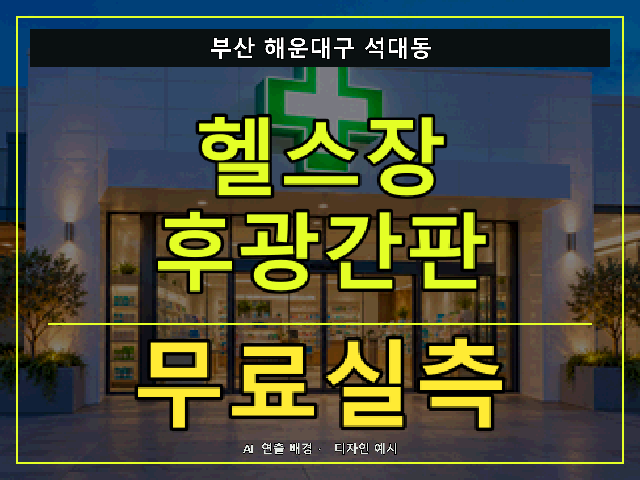 부산 해운대구 석대동 헬스장 후광간판 무료실측 안내 썸네일 · AI 연출 배경