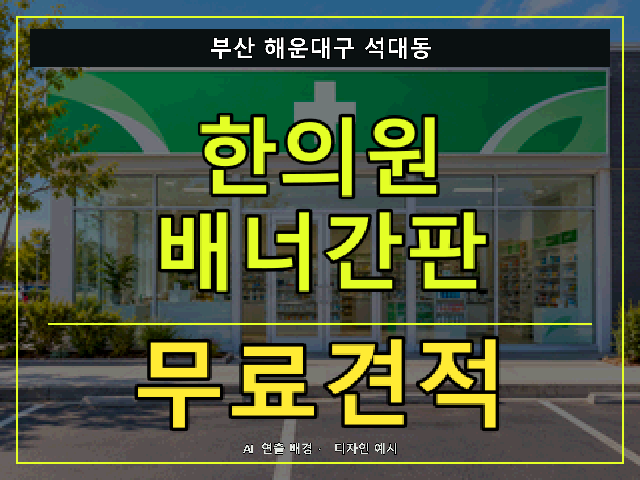 부산 해운대구 석대동 한의원 배너간판 무료견적 안내 썸네일 · AI 연출 배경