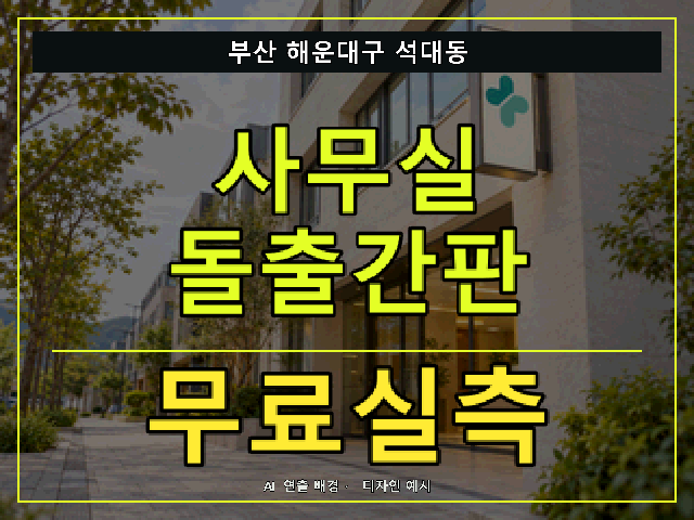 부산 해운대구 석대동 사무실 돌출간판 무료실측 안내 썸네일 · AI 연출 배경