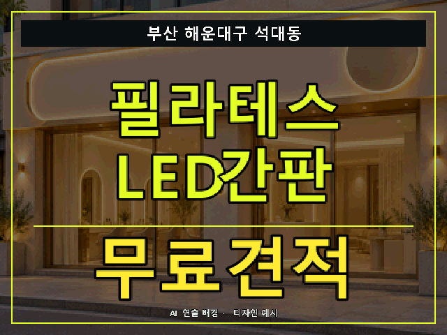 부산 해운대구 석대동 필라테스 LED간판 무료견적 안내 썸네일 · AI 연출 배경