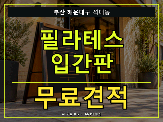 부산 해운대구 석대동 필라테스 입간판 무료견적 안내 썸네일 · AI 연출 배경