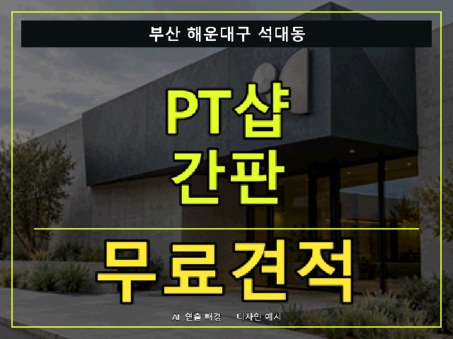 부산 해운대구 석대동 PT샵 간판 무료견적 안내 썸네일 · AI 연출 배경